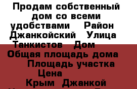 Продам собственный дом со всеми удобствами. › Район ­ Джанкойский › Улица ­ Танкистов › Дом ­ 11 › Общая площадь дома ­ 100 › Площадь участка ­ 900 › Цена ­ 3 000 000 - Крым, Джанкой Недвижимость » Дома, коттеджи, дачи продажа   . Крым,Джанкой